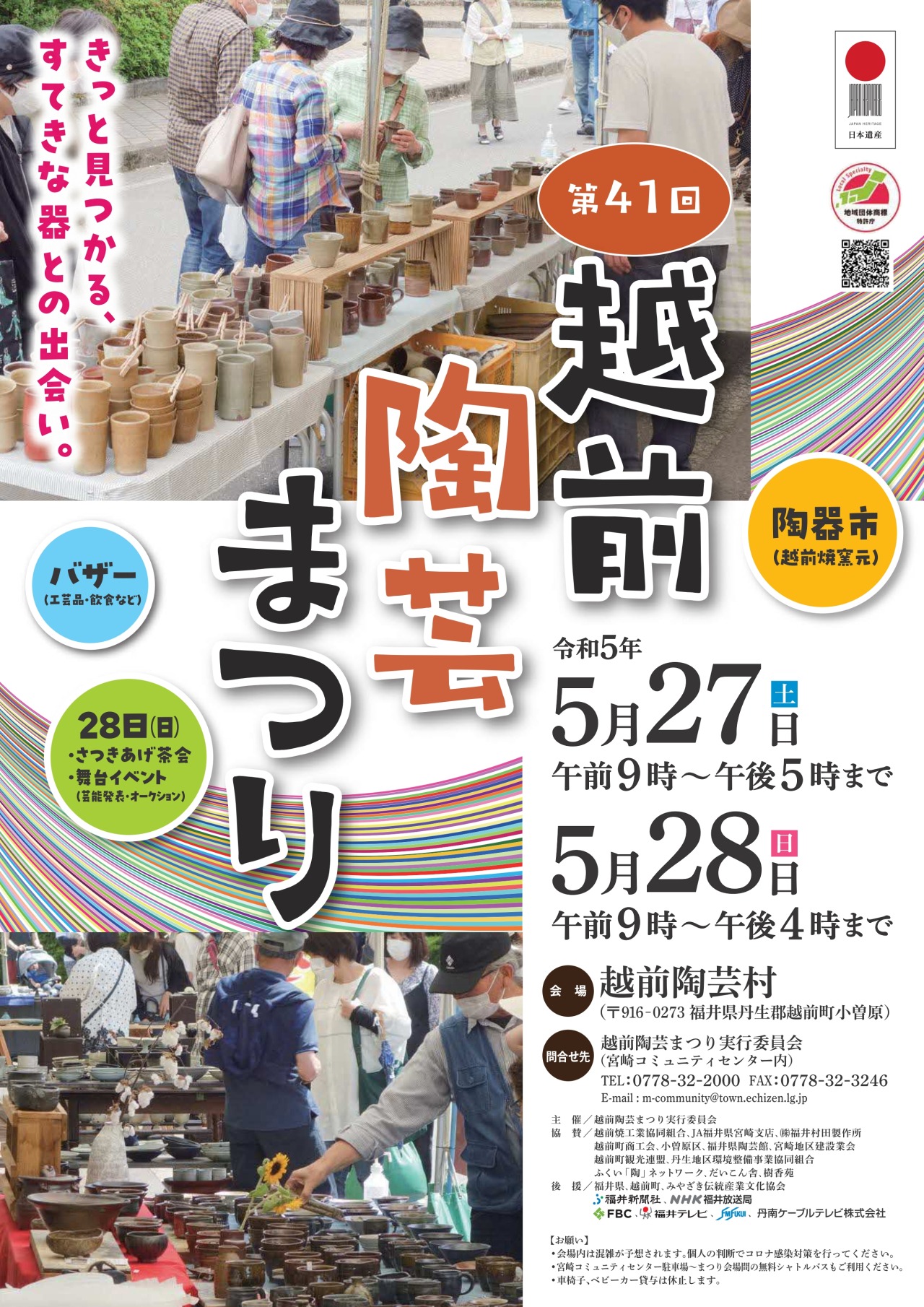 【終了しました】　　「第41回　越前陶芸まつり」開催！！