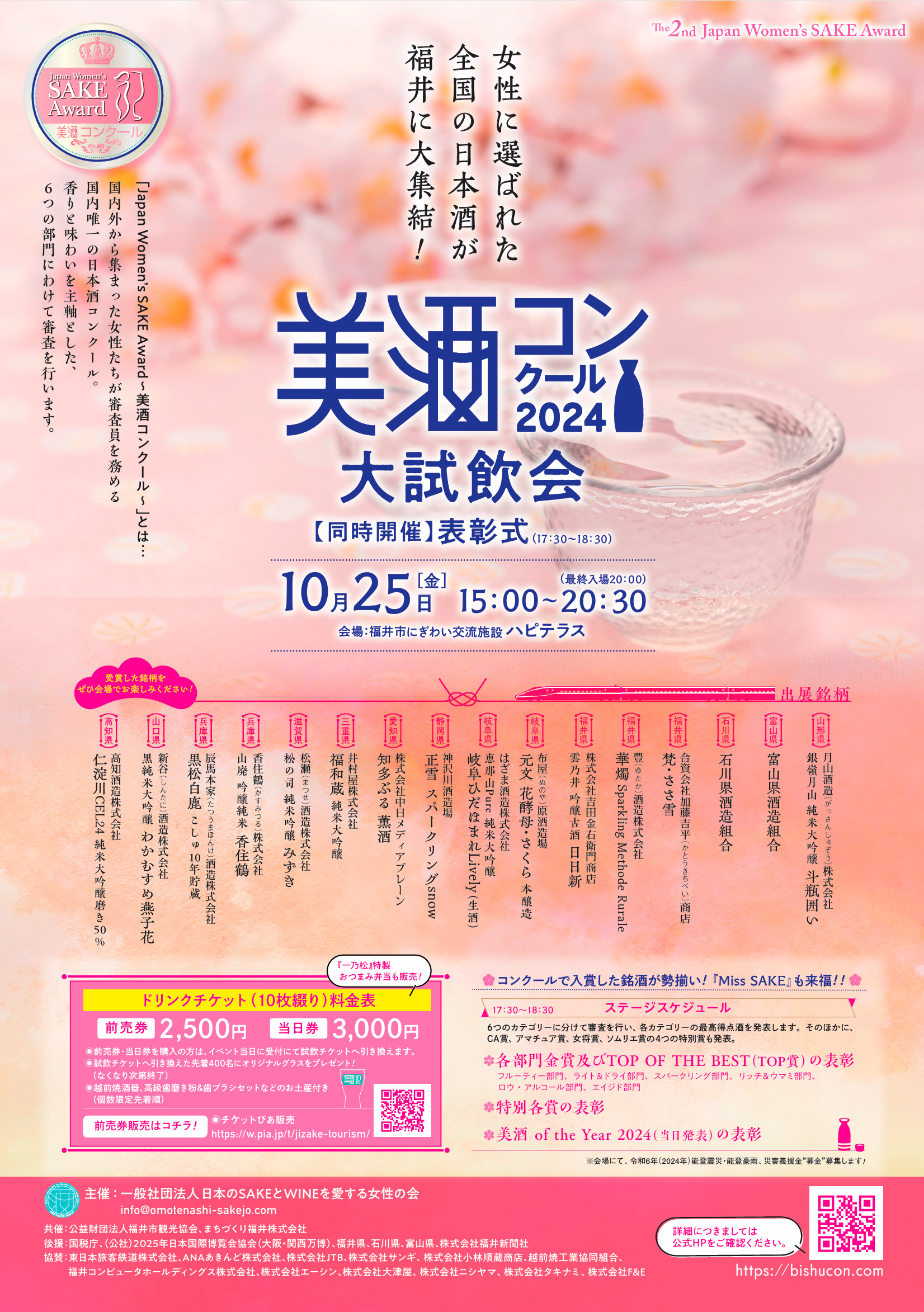 【終了しました】福井の地酒ツーリズム　試飲販売会／美酒コンクール２０２４　表彰式＆大試飲会   TOP イベント 福井の地酒ツーリズム　試飲販売会／美酒コンクール２０２４　表彰式＆大試飲会 