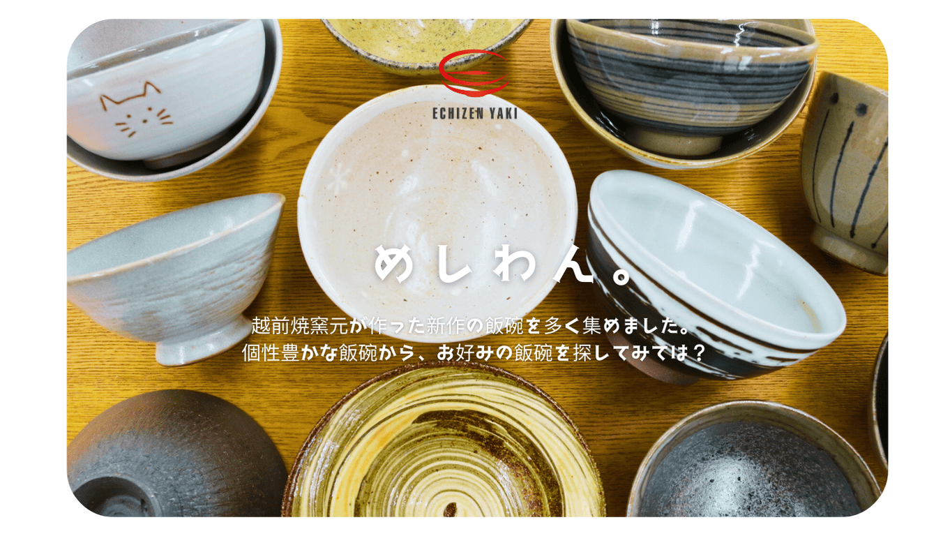 オンラインショップにて期間限定「めしわん。　新作飯碗展」開催中