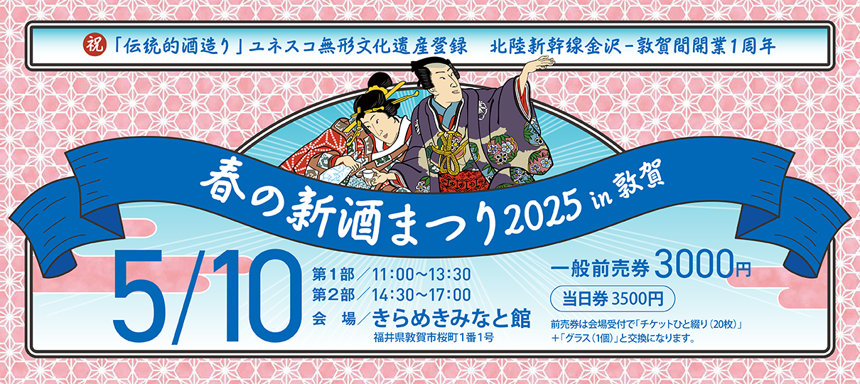 【終了しました】「春の新酒まつり 2025 in 敦賀」出展
