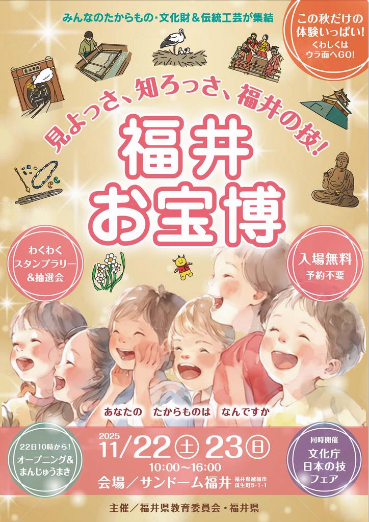 【終了しました】「福井お宝博 ―見よっさ、知ろっさ、福井の技― 」出展