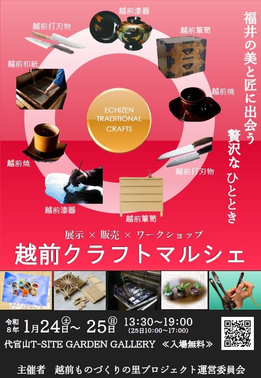 【終了しました】1/24~1/25 越前クラフトマルシェ　出展