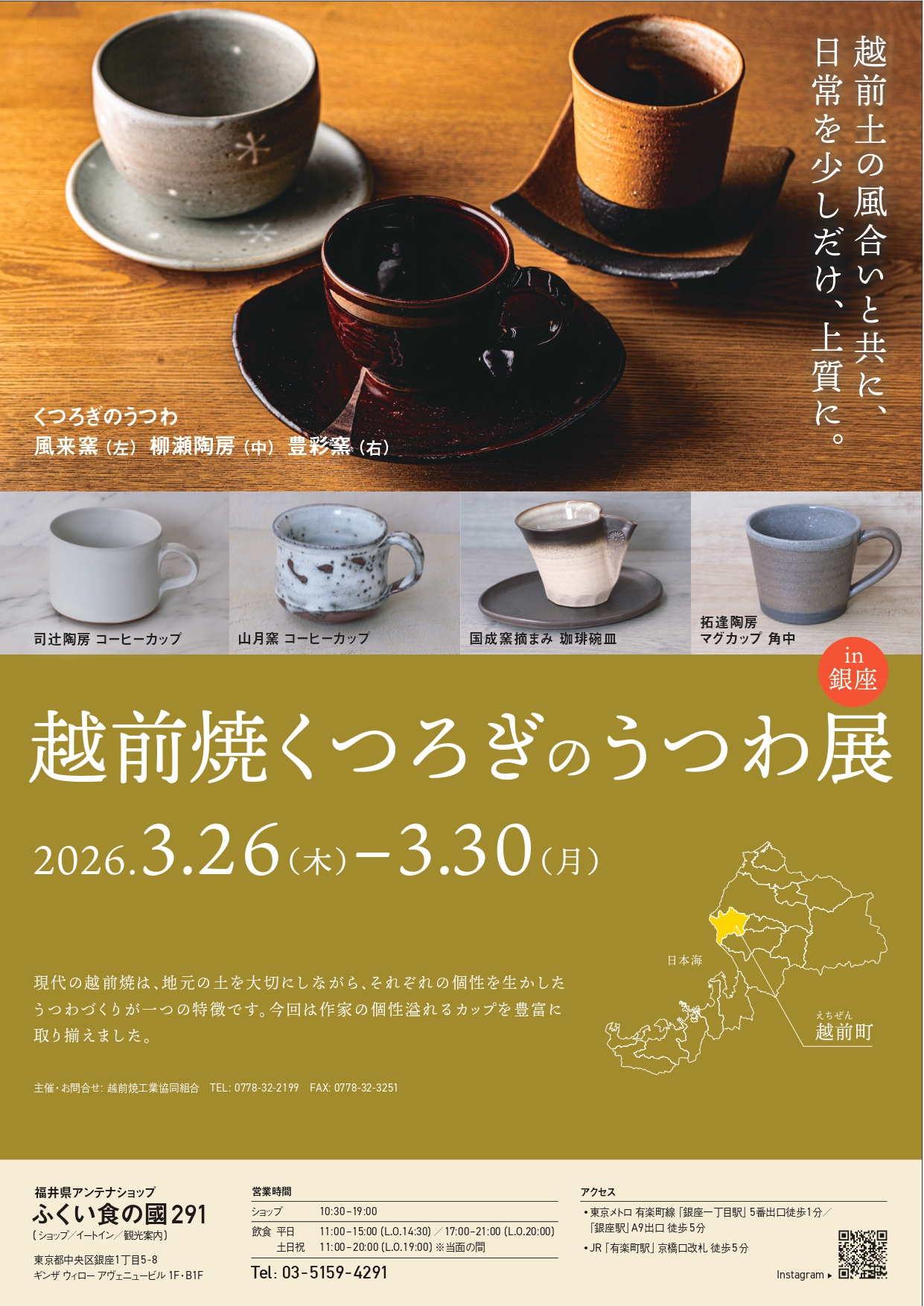 【終了しました】ふくい食の國291にて、「越前焼くつろぎのうつわ展」開催！！