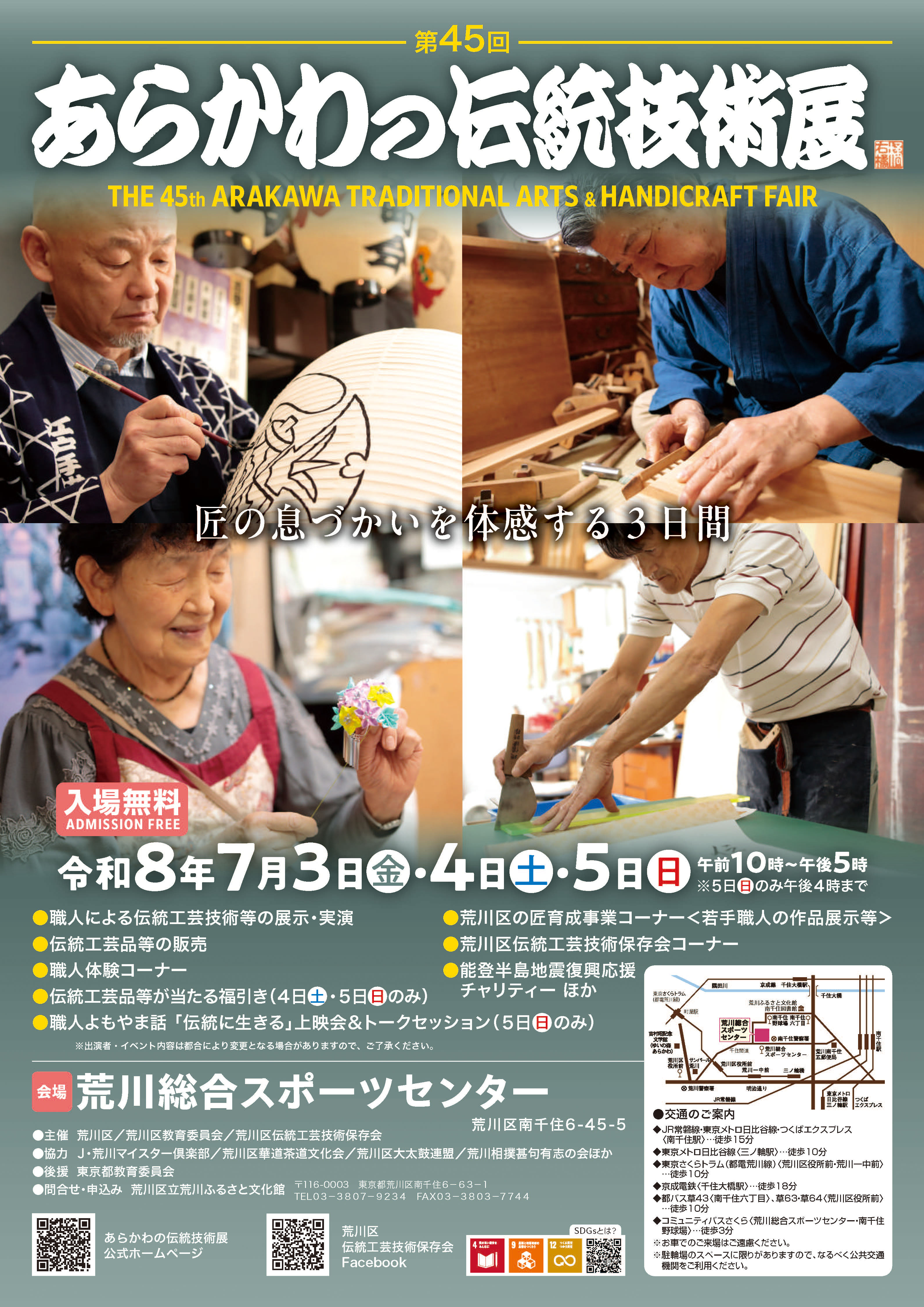 【終了しました】令和8年度「第45回あらかわの伝統技術展」出展