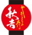 秋吉