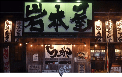 岩本屋 福井本店