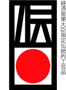 経済産業大臣指定伝統工芸品